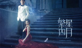 繁星四月电视剧,爱恨交织的青春岁月